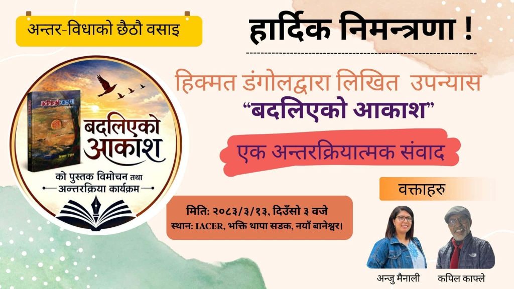 हिक्मत डंगोलको“बदलिएको आकाश”को विमोचन: साहित्य, विचार र संवादको अर्थपूर्ण भेट नयाँ बानेश्वरमा