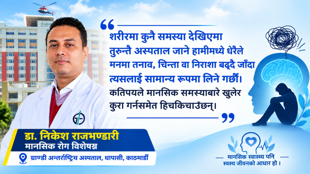 शारीरिक स्वास्थ्यजस्तै मानसिक स्वास्थ्यलाई पनि प्राथमिकता दिनुपर्छ
