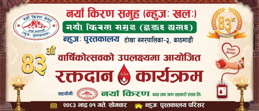 न्हुजः खल नयाँ किरण समूहको ८३औँ वार्षिकोत्सवमा रक्तदान कार्यक्रम हुँदै