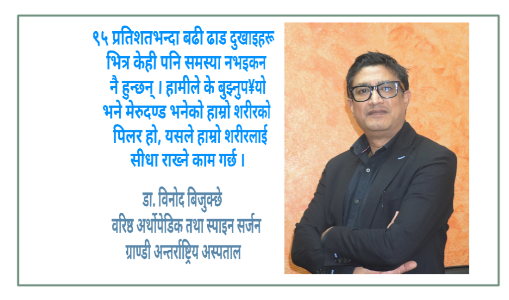 ९५ प्रतिशतभन्दा बढी ढाड दुखाई समस्याबिनै हुन्छन् : डा. विनोद बिजुक्छे