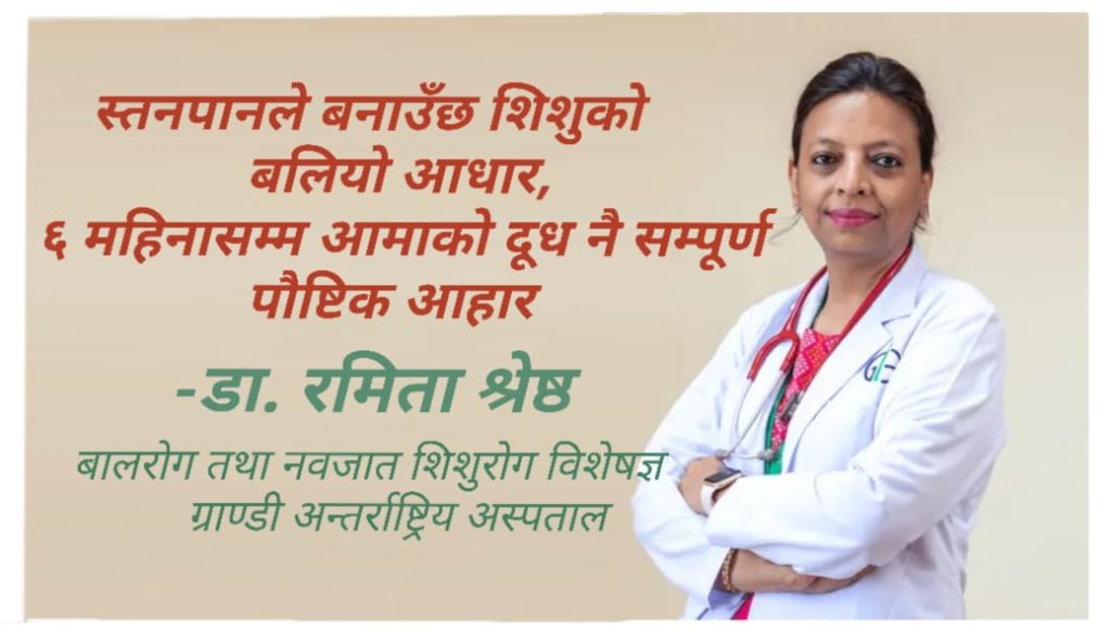 स्तनपानले बनाउँछ शिशुको बलियो आधार, ६ महिनासम्म आमाको दूध नै सम्पूर्ण पौष्टिक आहार : डा. रमिता श्रेष्ठ