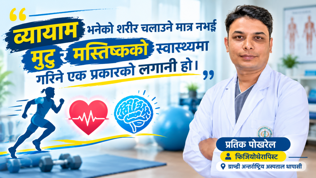 ‘मुटु र मस्तिष्कको स्वास्थ्यका लागि फिजियोथेरापी महत्वपूर्ण छ :डा. प्रतिक पोखरेल